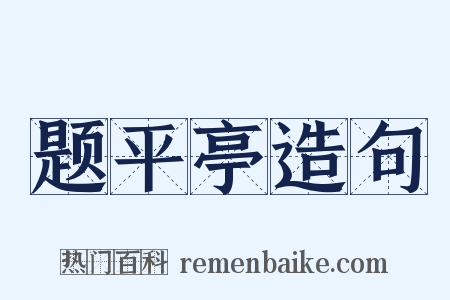 题平亭造句是什么意思的图片
